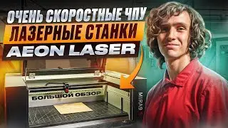 Старый гравер ломает мозг? AEON Laser MIRA 9 делает всё за тебя: автофокус, камера, самодиагностика!
