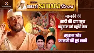 रघुराम को जानकी की शादी की बात से ठेस और फिर उनकी शादी की खुशी | Best of Saibaba Stories