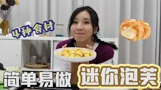 简单易做【迷你泡芙】只需简单5样食材 !!