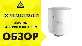 Водонагреватель ARISTON ABS PRO R INOX 50 V