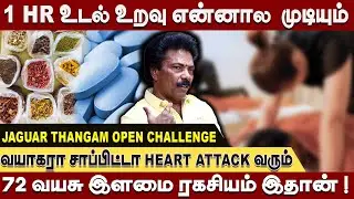 72 வயதில் 1 மணி நேர உடலுறவா ? இளமையா இருக்க TIPS சொல்லவா ! Jaguar Thangam open challenge interview