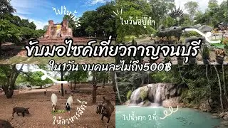 ขับมอไซค์เที่ยวกาญจนบุรี ใน1วัน งบไม่เกินคนละ500฿
