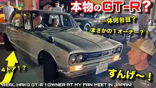 本物のハコスカGT-Rとケンメリ一体何台が集まったの？！全くオリジナル日本車旧車にリスペクト！One Owner Hakosuka GT-R in Toyama Japan