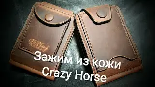 Затиск із шкіри Crazy Horse