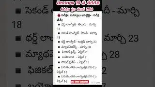 SSC exams time table 2026, Telangana SSC exams time table Telangana 10th class time table