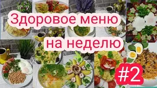 Пробуйте со мной меню на неделю # 2
