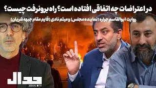 در اعتراضات چه اتفاقی افتاده؟ راه برونرفت چیست؟ روایت ابوالقاسم جراره (نماینده مجلس) و میثم نادی