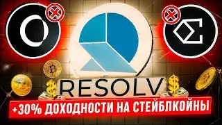 Как получить х2 на свои стейблы за 3 месяца без вложений? | Обзор проекта Resolv