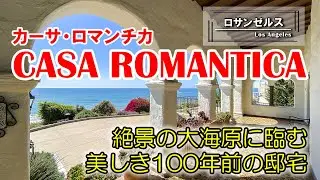 カーサ・ロマンチカ | 白壁と赤瓦が美しい100年前の豪邸。絶景に臨むスパニッシュ・コロニアル・リバイバル建築