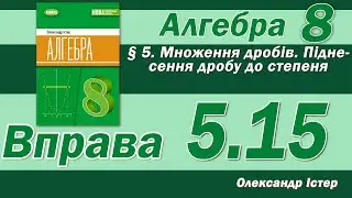 Істер Вправа 5.15. Алгебра 8 клас