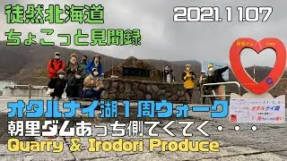2021 11 07　オタルナイ湖１周ウォーク　朝里ダムを渡ってダム湖をぐるりんぱ！