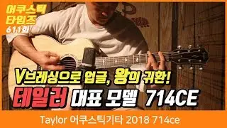 Taylor 어쿠스틱기타 2018 714ce