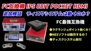 最強ＦＣ互換機！IPS 8BIT POCKET HDMI！ディスクシステムは動作するのか？ファミコンで唯一のFM音源搭載ラグランジュポイントは動作するのか？