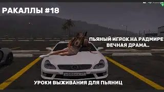 РАКАЛЛЫ #18 