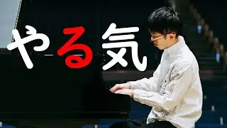 ピアノ練習のやる気スイッチを押す方法