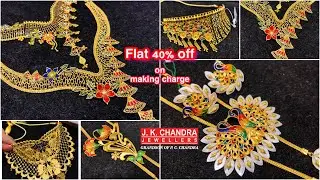 JK CHANDRA মজুরীতে FLAT 40% ছাড়🔥মাত্র 6 গ্রামে unique design neckpiece / বিয়ের গয়নার দারুণকালেকসন