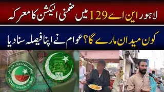 PTI Vs PMLN | NA 129 By Election In Lahore | Election Survey In NA 129 Lahore 