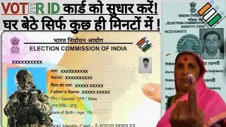 VOTER ID कार्ड को कैसे सुधार करे || online Voter id card ko kese sudhar kare || #votercard #voter 
