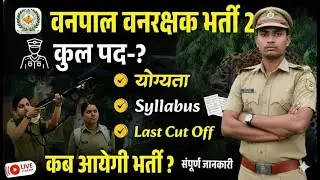 Vanpal & vanrakshak Vacancy 2025 | Vanpal-forest guard Strategy 2025 | forest&nbsp;guard&nbsp;By&nbsp;BP&nbsp;sir