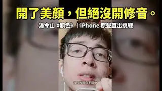 「別看我的痘痘，聽我的顏色。」｜湯令山 Gareth.T - 顏色 (0 修音版)