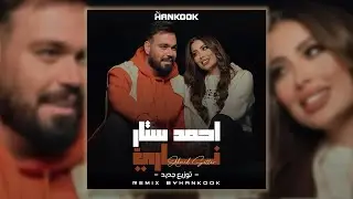 REMIX BYHANKOOK - احمد ستار - ناري 2025 ( توزيع جديد )
