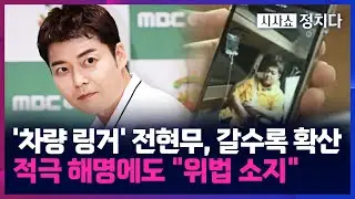 [시사쇼 정치다] '차에서 링거' 전현무, 처벌 가능성?···의협 