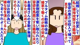 【漫画】私「結婚半年だけど離婚しよう」夫「嫌だ！」結婚してすぐ豹変して私に嫌味攻撃をする義母→源泉徴収票を奪い取られたり容姿を馬鹿にする義母を夫は止めずうまくやれと言い…（スカッと漫画）【マンガ動画】