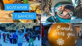 TRAVEL: Горнолыжный курорт Банско, Болгария 2020