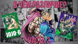 [РАЗЛИЧИЯ МЕЖДУ МАНГОЙ И АНИМЕ]: JoJo. Часть 6 - Stone Ocean (13-24)