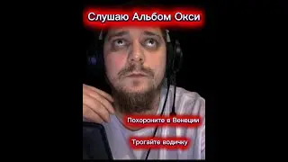 Слушаю OXXXYMIRON -- Национальность: нет (Реакция)
