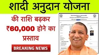 UP OBC शादी अनुदान योजना 2025 राशि बढ़कर ₹60,000 हुई ?