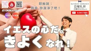 日曜礼拝｜イエスの心だ。きよくなれ！｜耶穌說：我肯,你潔淨了吧！｜宮崎出牧師｜日中｜611 CHURCH OSAKA｜2026.02.01