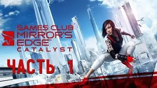 ПРИВЕТ ФЕЙТ ● Прохождение игры Mirror&rsquo;s Edge: Catalyst (Xbox One) часть 1