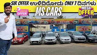 OFFER ಉಳಿದಿರೋದು ONLY 7 ದಿನಗಳು | USED CARS IN BANGALORE | MS CARS | #usedcars #secondhandcars