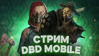 DBD Mobile чилим