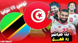 بث مباشر🔴 مباراة  تونس VS تنزانيا 