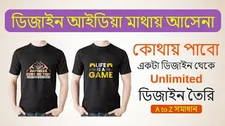 টি শার্ট ডিজাইন আইডিয়া কোথায় পাবো । How to collect T-shirt design concept