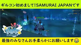 【ギルコン編】初陣✨SAMURAI JAPANのギルドコンバット⚔初参戦での活躍やいかに&hellip;！！
