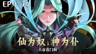 💥💥💥《仙为奴神为仆，大帝看门狗》第1-74新 拳开天路，执掌轮回，身镇诸天万界，威压大道万古。#斗破动漫  #热血 #逆袭