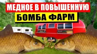 ВЗРЫВНОЙ ФАРМ НА МЕДНОМ В ПОВЫШЕННУЮ ТЕМПЕРАТУРУ! &bull; Русская Рыбалка 4 РР4