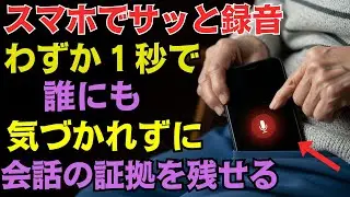 【便利すぎる】スマホで“たった１秒”で録音を開始する裏ワザを紹介！