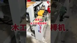 p 138, #Woodworking machinery and equipment #Woodworking round bar machine #Round bar machine