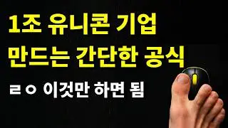 바이브 코딩으로 글로벌 유니콘 기업 만드는 간단한 방법