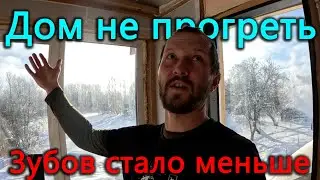 Зубом меньше. Фонтанчик кончился за час. Мороз такой, что дом не прогреть.