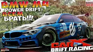CarX Drift Racing (ПК) | DLC - Power Drift | BMW M4 - ВСЕМ ПОКУПАТЬ !!!