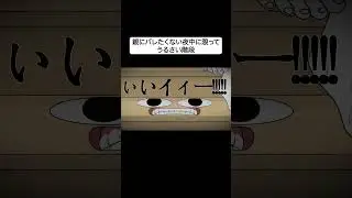 親にバレたくない夜中に限ってうるさい階段  #あるある