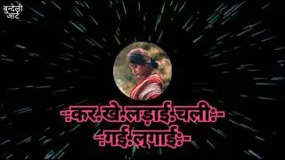 करखे लड़ाई चली गई लुगाई (singer-गोलू अहिरवार)
