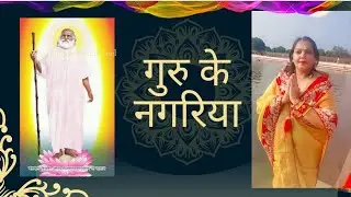 गुरु के नगरिया ll Ranju Singh Song ll Vihangam yoga sadguru sadafal #song 