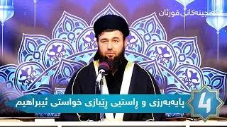 گەنجینەکانی قورئان - پایەبەرزى و ڕاستیی ڕێبازی خواستی ئیبراهیم (سەلامی خوای لەسەر بێت)