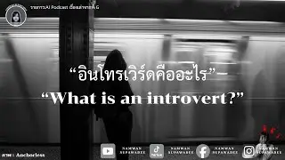 &ldquo;อินโทรเวิร์ดคืออะไร&rdquo;&ldquo;What is an introvert?&rdquo;#introvert #คนเดียว #รายการ:AI Podcast
